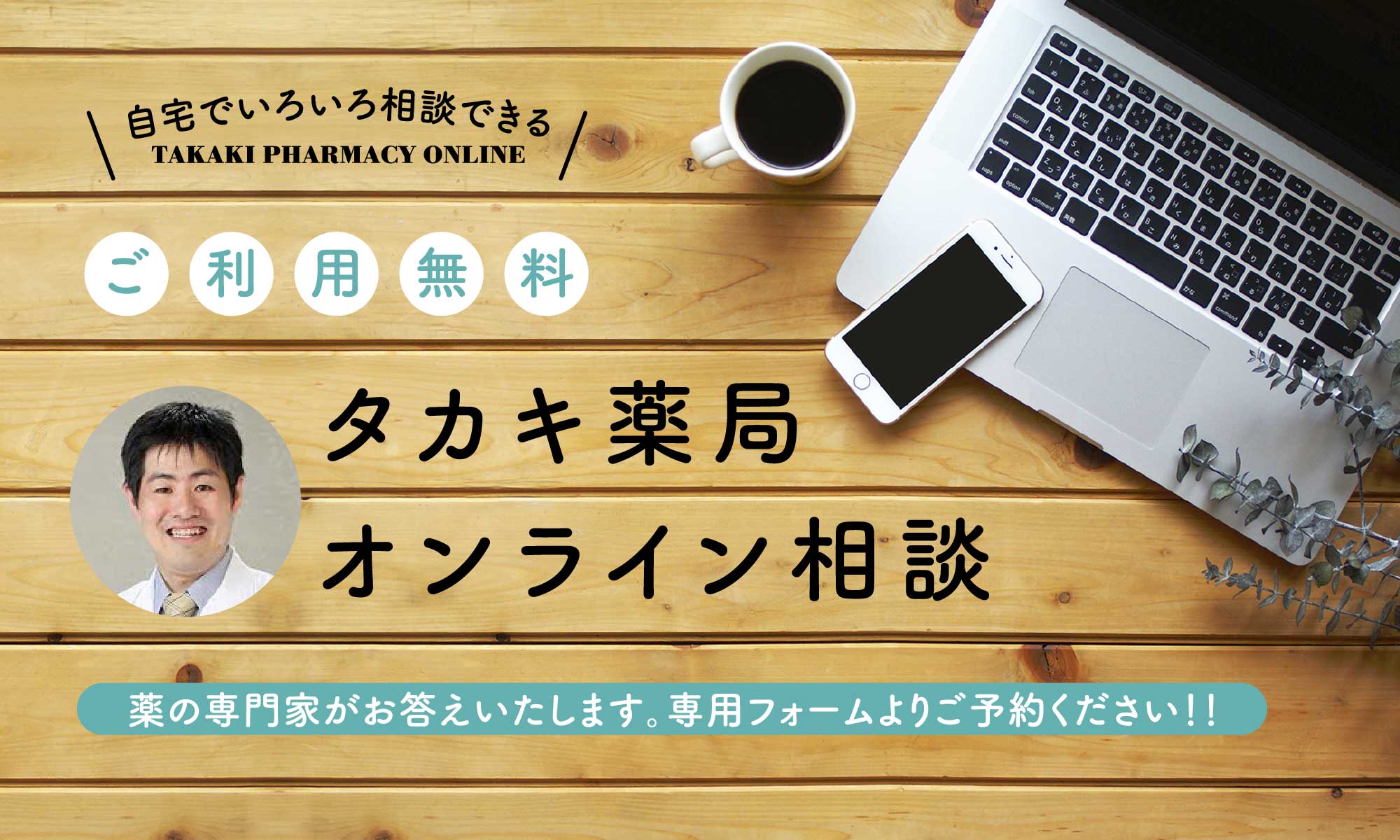 タカキ薬局オンライン相談